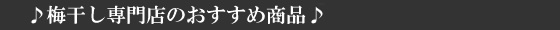 梅干し通販の深見梅店がすすめる梅商品